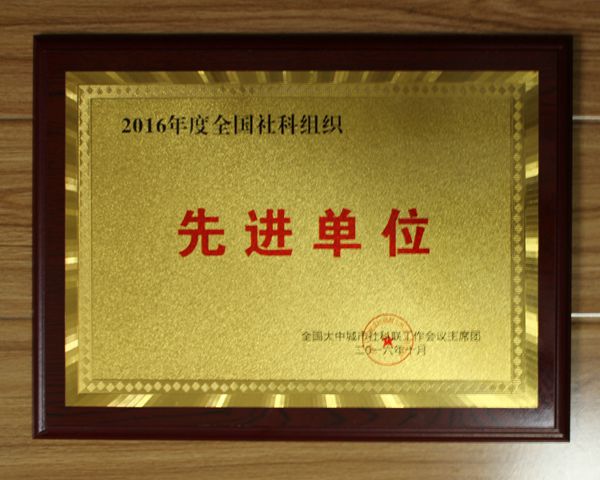 全国社科组织先进单位1_副本.jpg